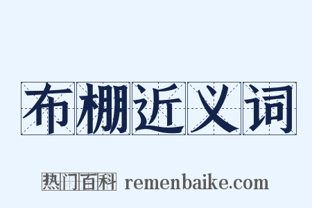 布棚近义词是什么意思的图片